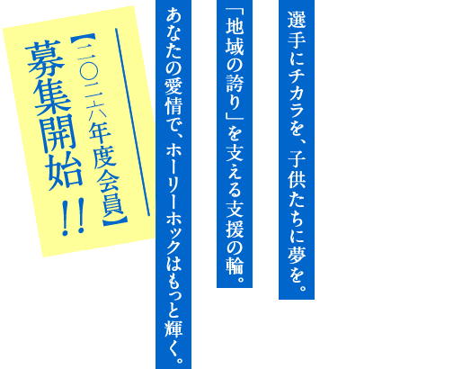 選手に「チカラ」を。子供たちに夢を。2018年度会員募集。