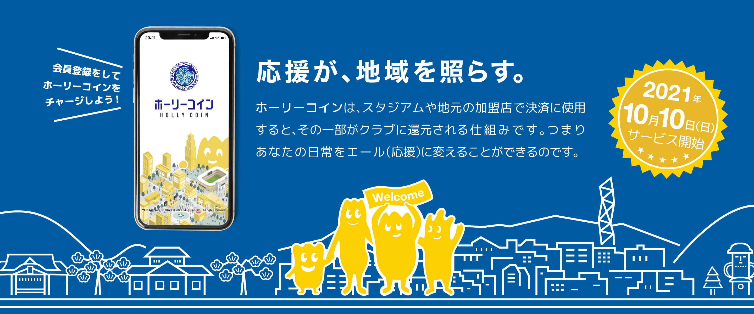 応援が地域を照らす。ホーリーコインはスタジアムや地元の加盟店で決済にしようすると、その一部がクラブに還元される仕組みです。つまりあなたの日常をエール(応援)に変えることができるのです。