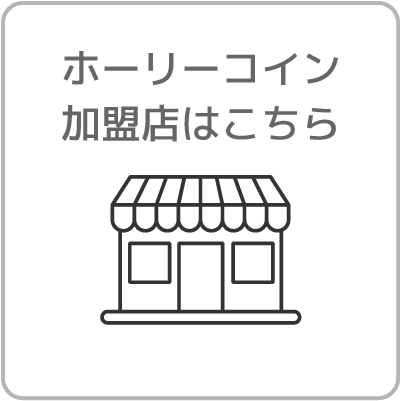 ホーリーコイン加盟店はこちら