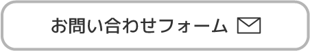 お問い合わせフォーム