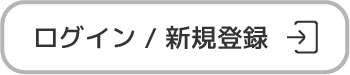 新規登録／ログイン