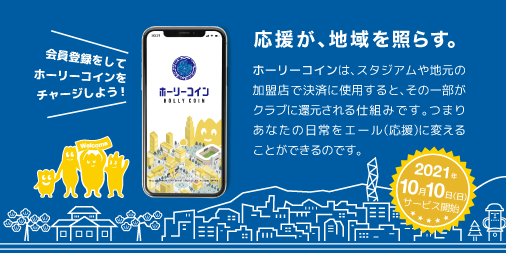 ホーリーコイン | 水戸ホーリーホック公式サイト