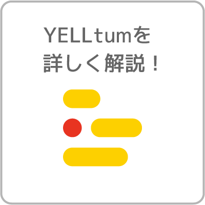 YELLtumを詳しく解説！