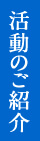 活動のご紹介