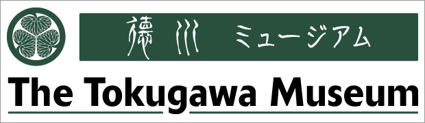 公益財団法人 徳川ミュージアム