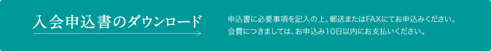 入会申込書のダウンロード