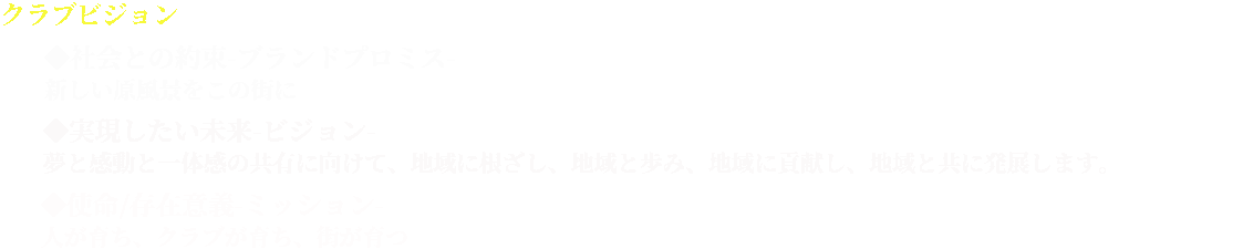 人が育ち、クラブが育ち、街が育つ