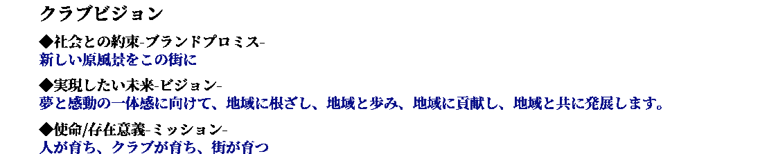 人が育ち、クラブが育ち、街が育つ