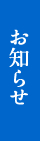 お知らせ