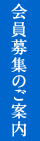 会員募集のご案内