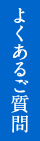 よくあるご質問