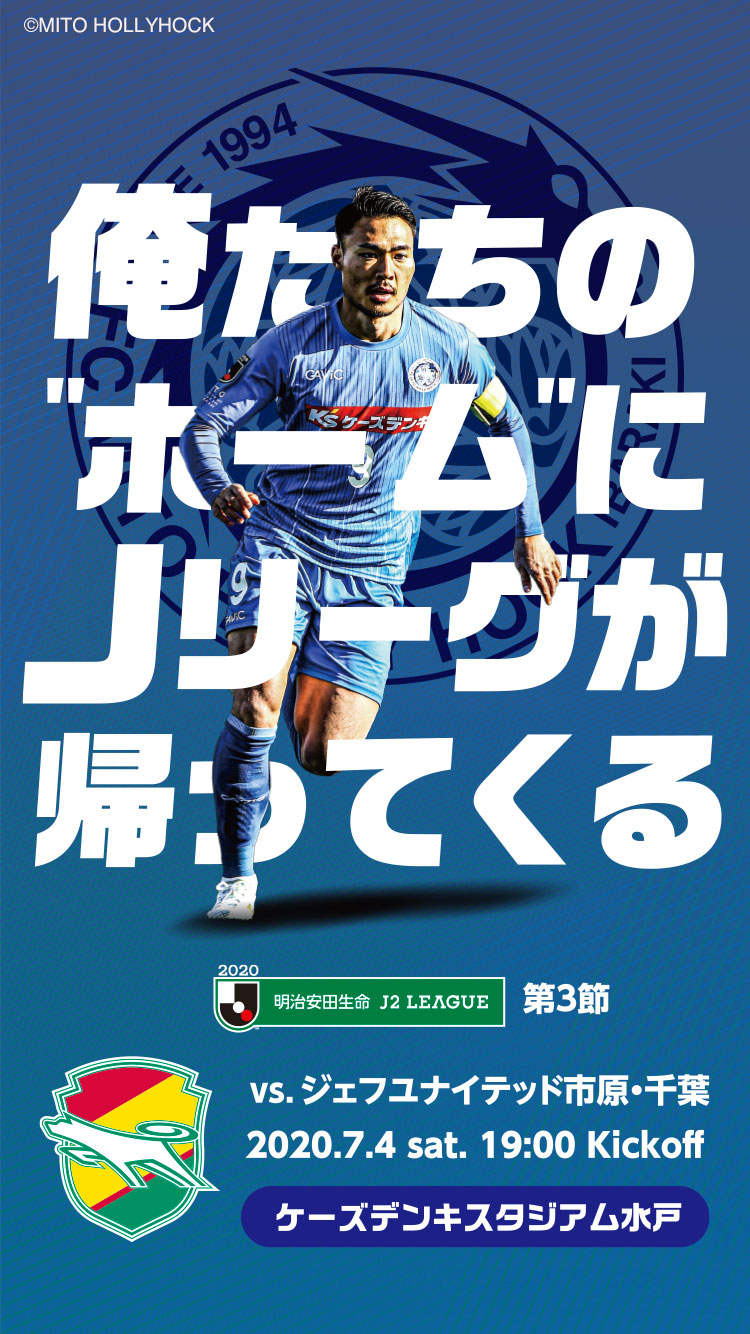 公式 水戸ホーリーホックの試合情報丨7 4 土 ジェフユナイテッド市原 千葉戦