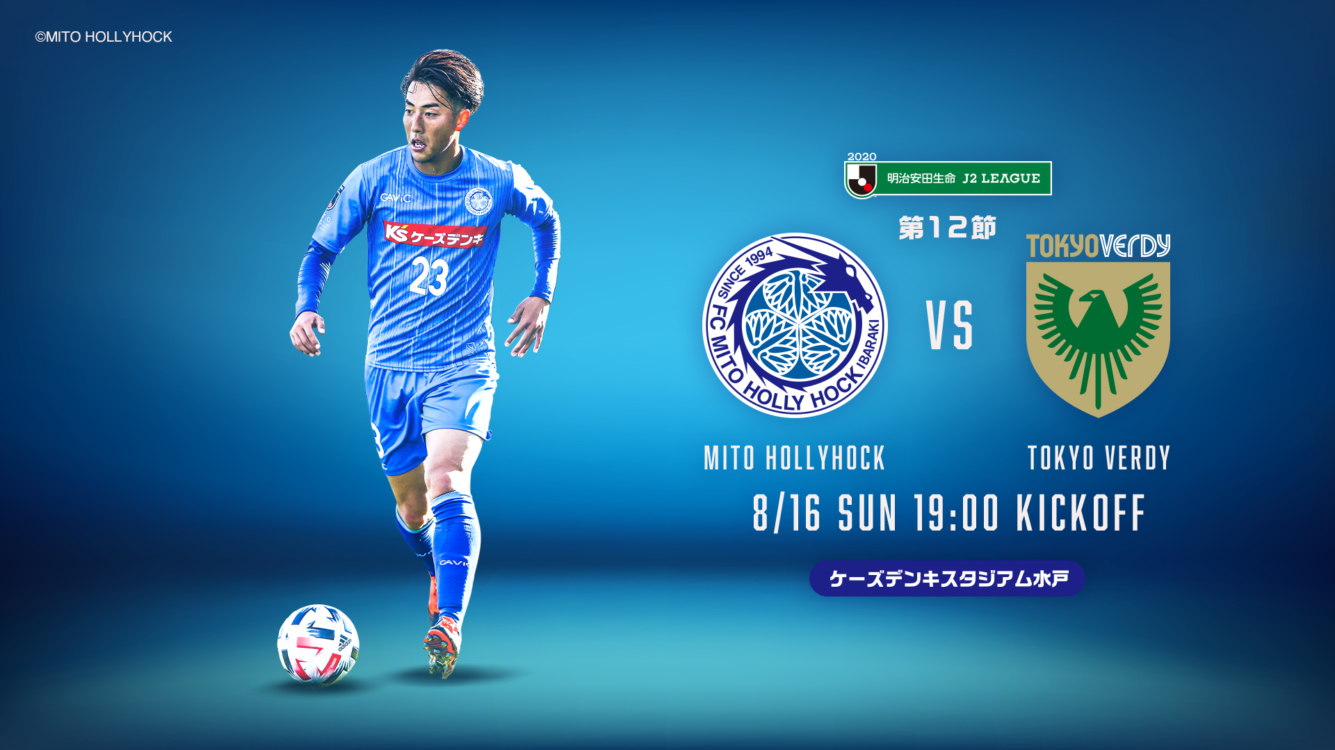 公式 水戸ホーリーホックの試合情報丨8 16 日 東京ヴェルディ戦