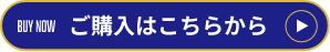 ご購入はこちらからリンク