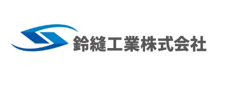 鈴縫工業株式会社