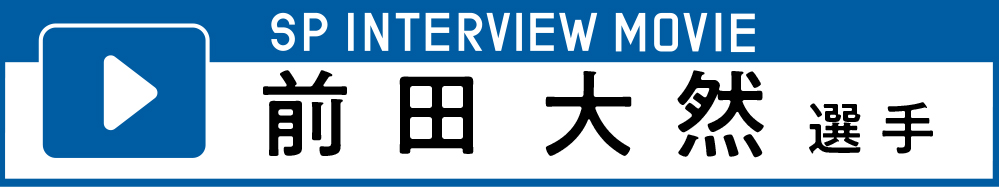 SP INTERVIEW MOVIE 前田大然選手