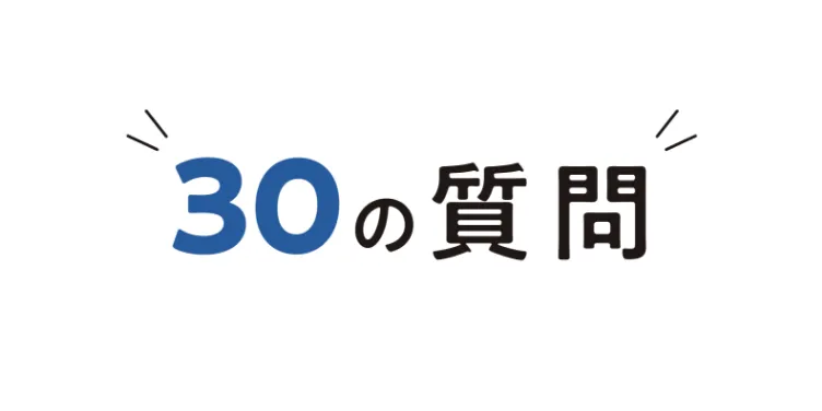 30周年記念30の質問