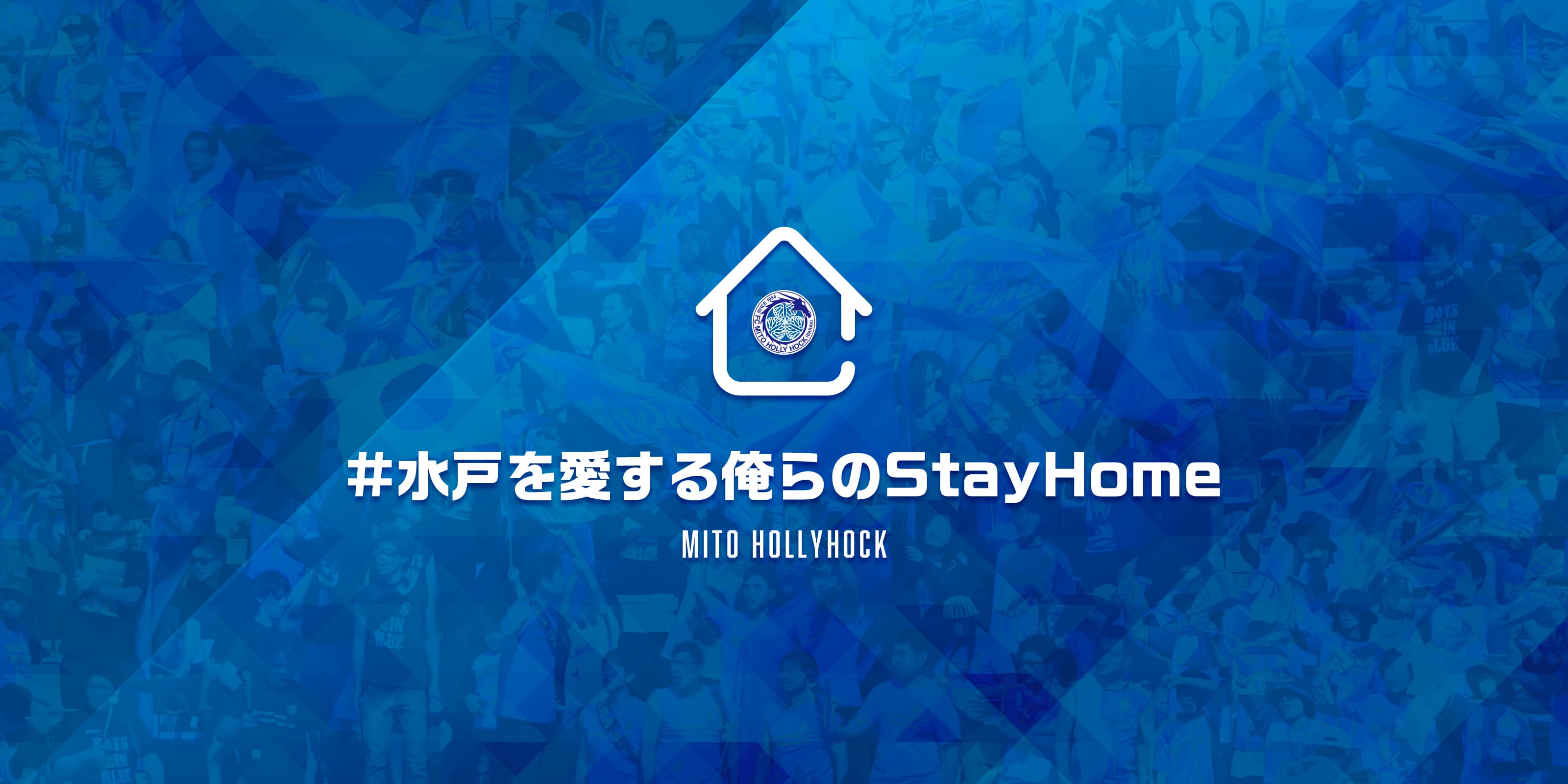 水戸を愛する俺らのStayHome