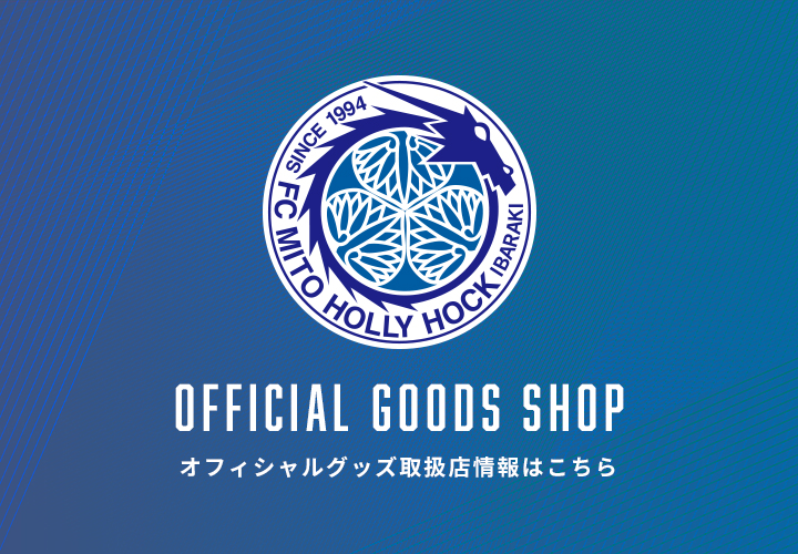 グッズ情報 | 水戸ホーリーホック公式サイト