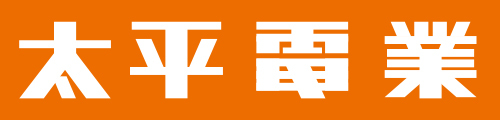 太平電業