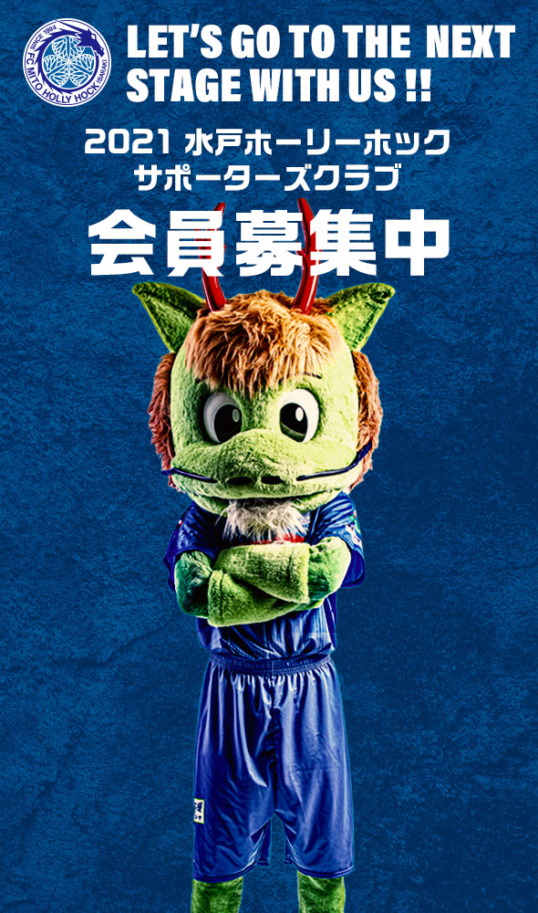 Fc Mito Hollyhock 水戸ホーリーホック公式サイト Fc Mito Hollyhock 水戸ホーリーホック公式サイト