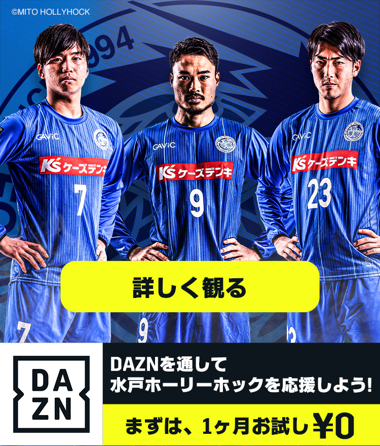 公式】水戸ホーリーホックの試合情報丨12/2(水)ジュビロ磐田戦