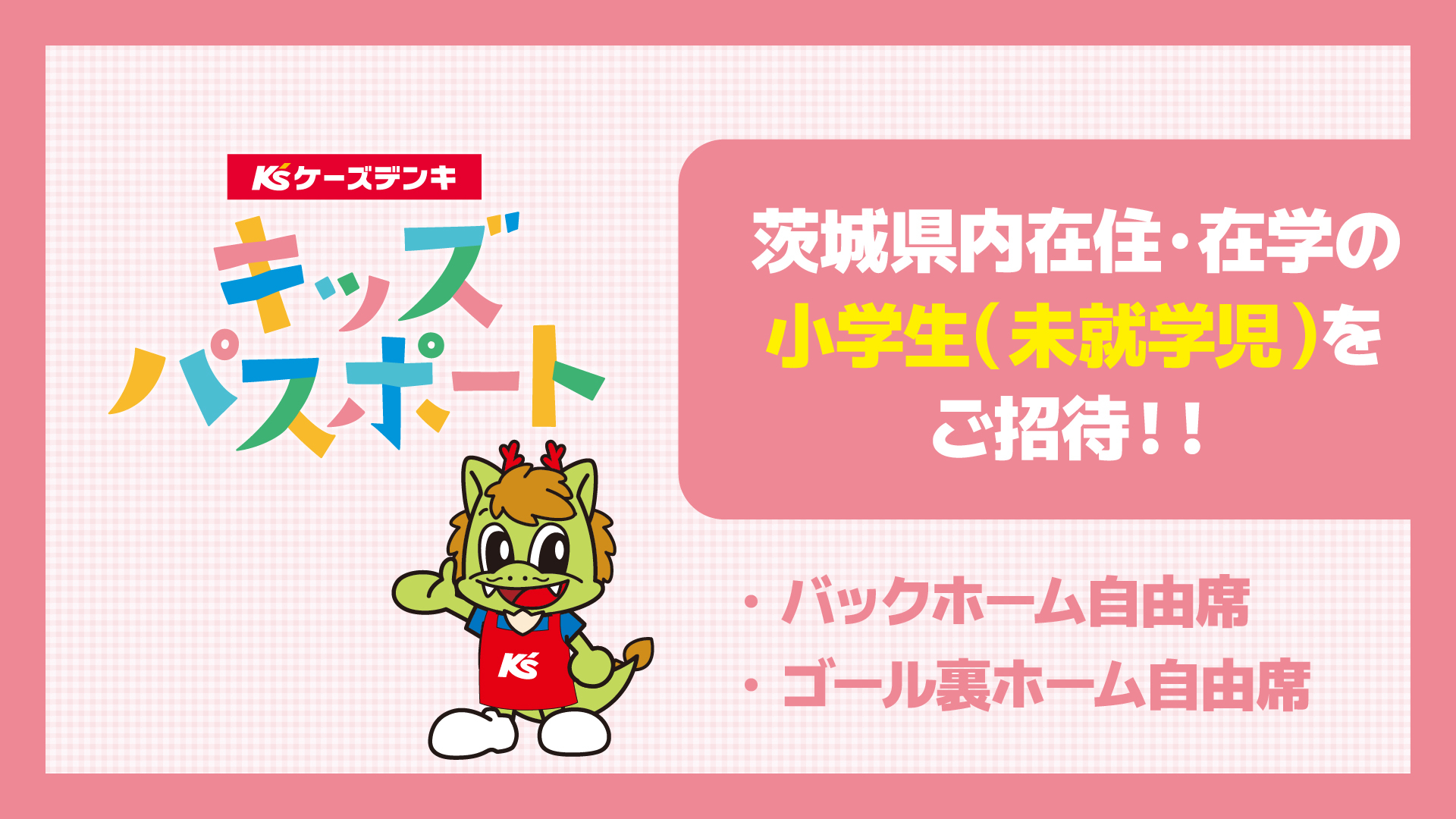 茨城県在住の未就学児と小学生の方も無料で試合観戦！