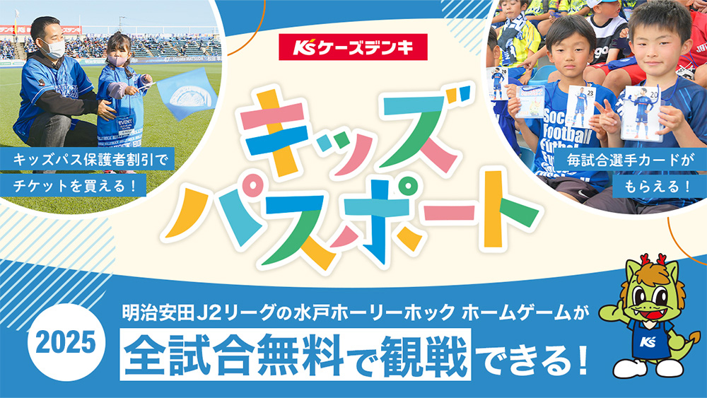 茨城県在住の未就学児と小学生の方も無料で試合観戦！