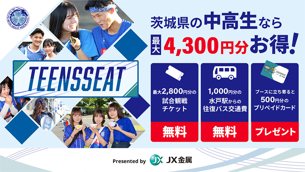 茨城県在住・在学の中高生の方も先着300名ご招待！