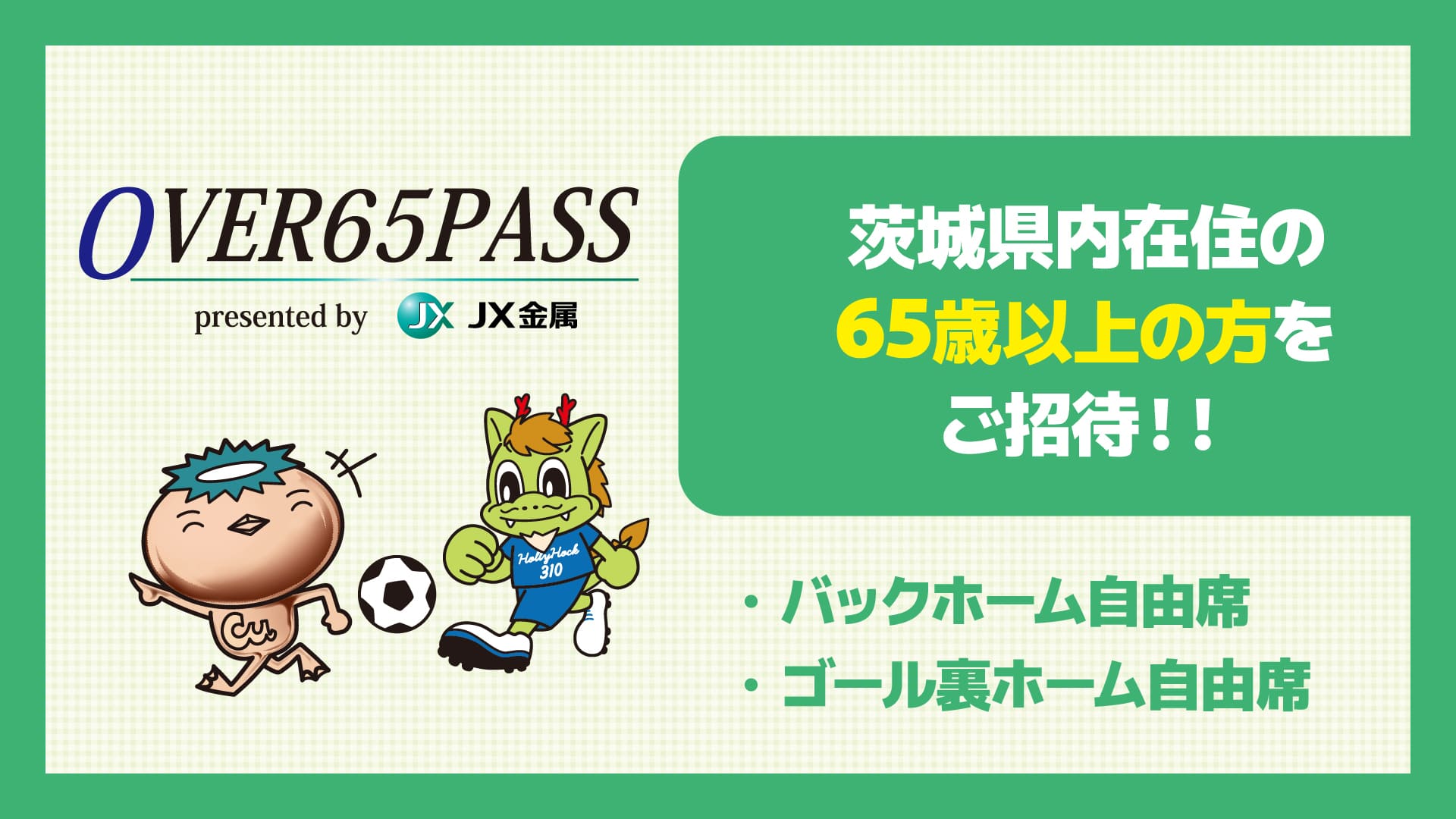 茨城県在住の65歳以上の方も無料で試合観戦！
