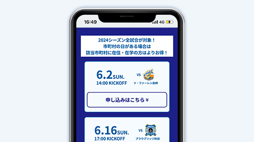 TEENSSEATを利用する試合を選択！