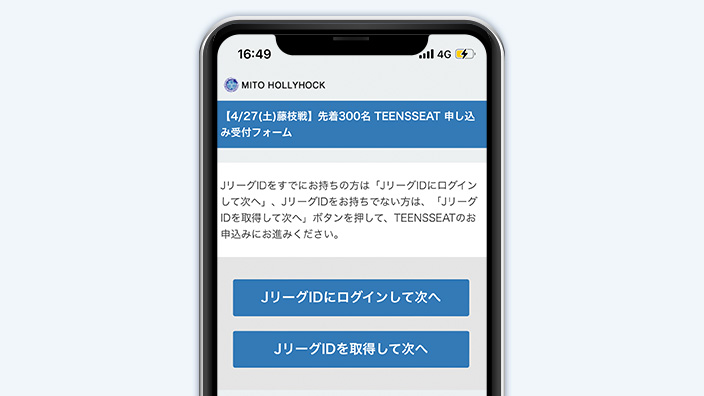 JリーグIDにログインして申し込み！