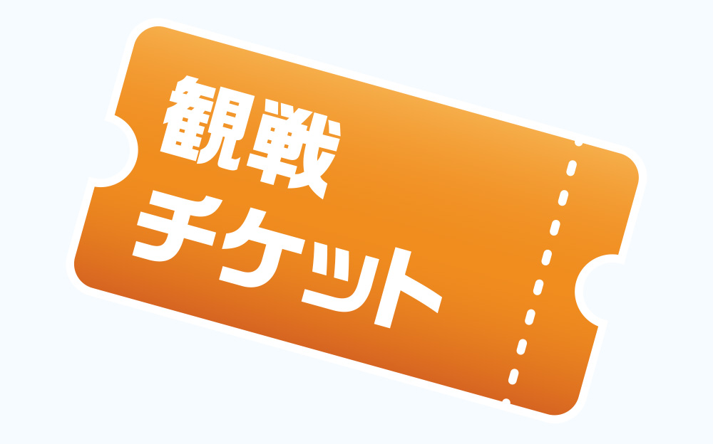 当日の観戦チケット！