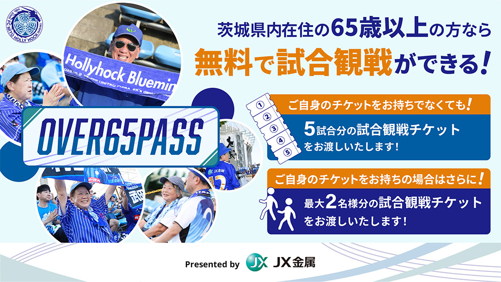 茨城県在住の65歳以上の方も無料で試合観戦！