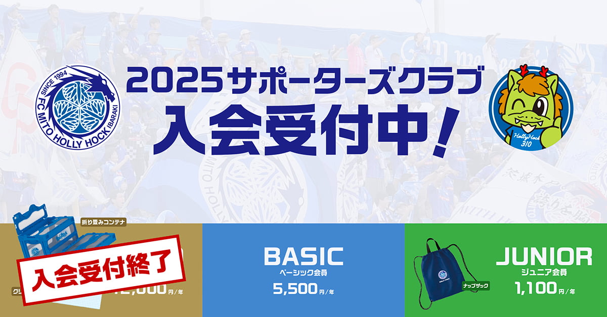 2025サポーターズクラブ | 水戸ホーリーホック公式サイト
