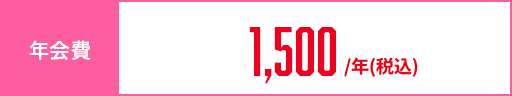 年会費