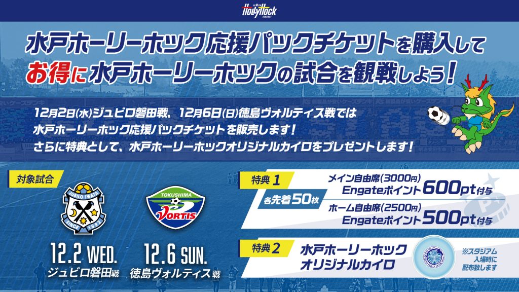 企画チケット 水戸ホーリーホック応援パックチケット発売のお知らせ 12 2磐田戦 12 6徳島戦 水戸ホーリーホック公式サイト