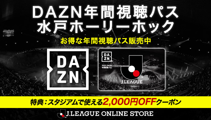 「2021 DAZN 年間視聴パス」販売のお知らせ | 水戸ホーリーホック公式サイト