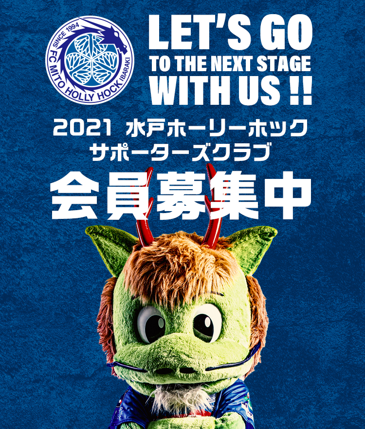 Fc Mito Hollyhock 水戸ホーリーホック公式サイト