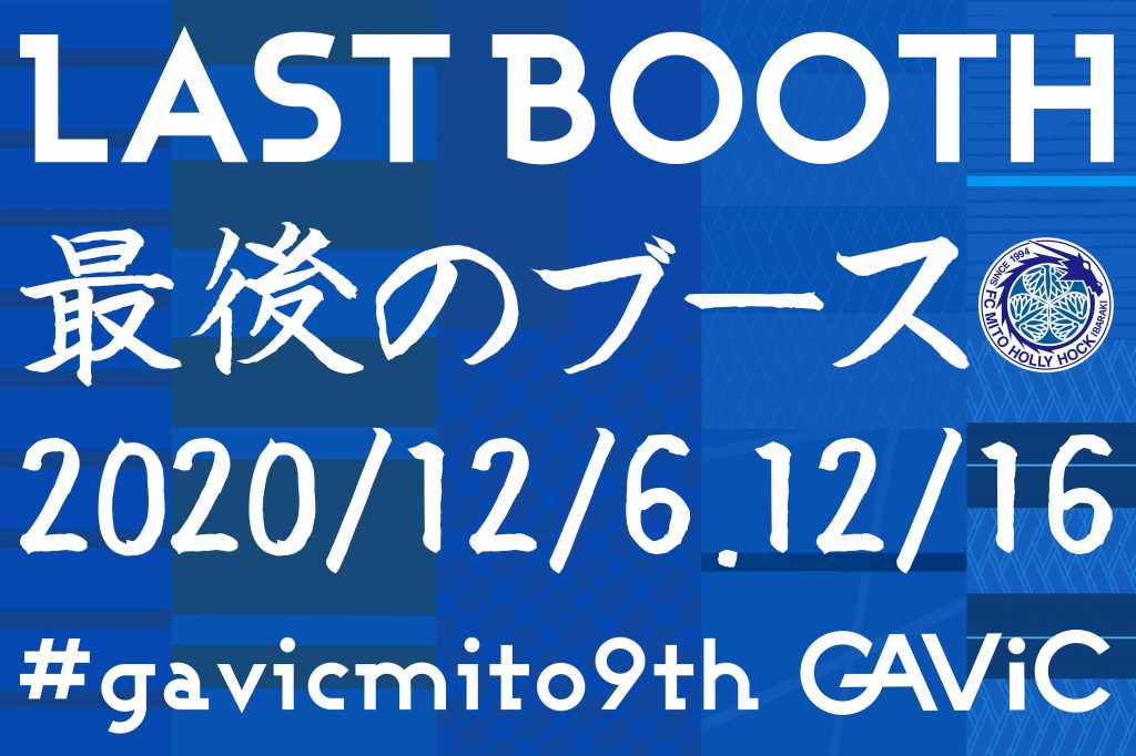 12/6(日)徳島戦】グッズ売店 GAViC LAST BOOTHのお知らせ | 水戸