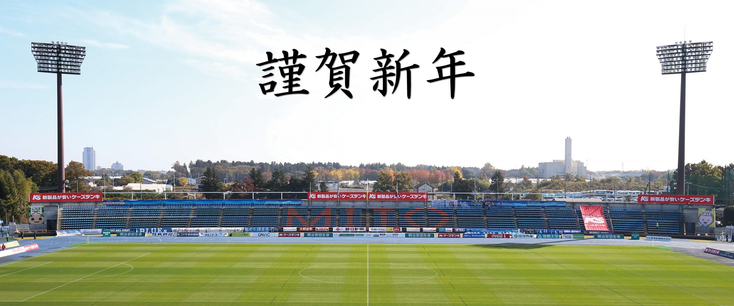 新年のご挨拶 水戸ホーリーホック公式サイト 新年のご挨拶 水戸ホーリーホック公式サイト