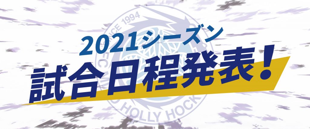 21明治安田生命j2リーグ日程発表 水戸ホーリーホック公式サイト
