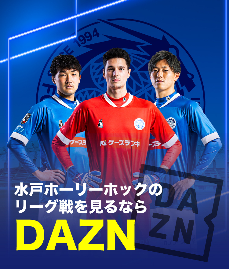 Fc Mito Hollyhock 水戸ホーリーホック公式サイト