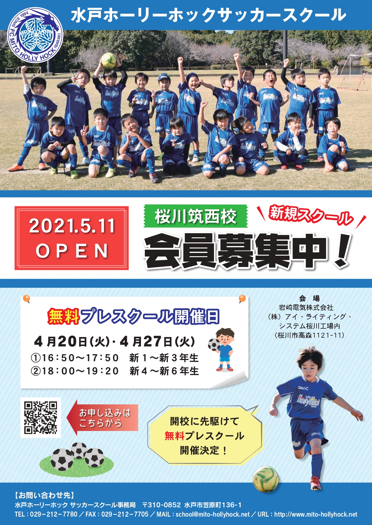 水戸ホーリーホックサッカースクール「桜川筑西校開校」の 水戸ホーリーホックサッカースクール「桜川筑西校開校」の