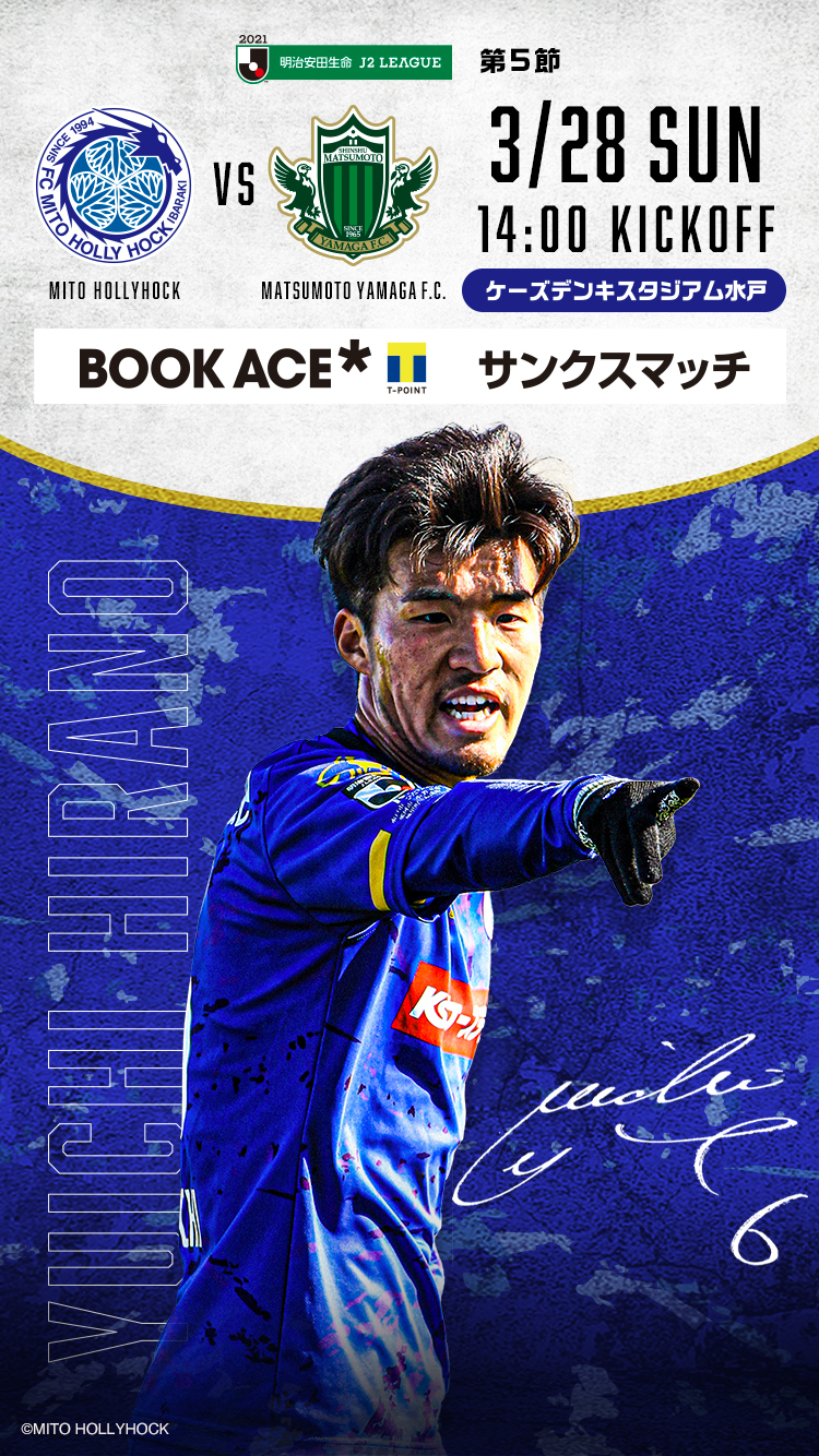 公式 水戸ホーリーホックの試合情報丨3 28 日 松本山雅ｆｃ戦