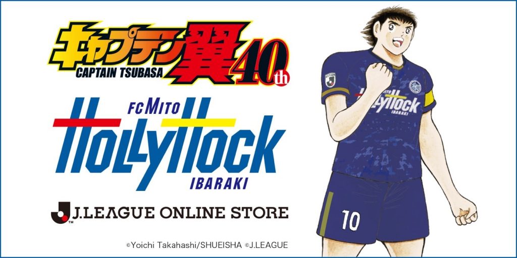 キャプテン翼 21明治安田生命ｊリーグ全57クラブとのコラボレーショングッズ受注販売のお知らせ 水戸ホーリーホック公式サイト