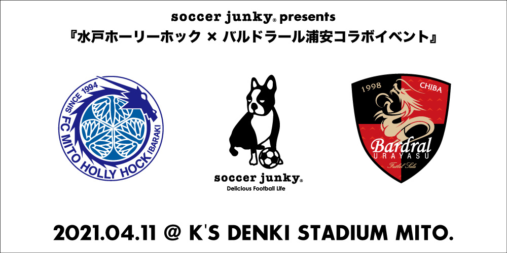 4 11 日 琉球戦 Soccer Junky Presents 水戸ホーリーホック バルドラール浦安コラボイベント 開催のお知らせ 水戸ホーリーホック公式サイト