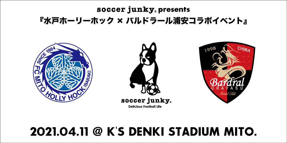 4 11 日 琉球戦 Soccer Junky Presents 水戸ホーリーホック バルドラール浦安コラボイベント 開催のお知らせ 水戸ホーリーホック公式サイト 4 11 日 琉球戦 Soccer Junky Presents 水戸ホーリーホック バルドラール浦安コラボイベント 開催のお知らせ 水戸ホーリーホック公式サイト