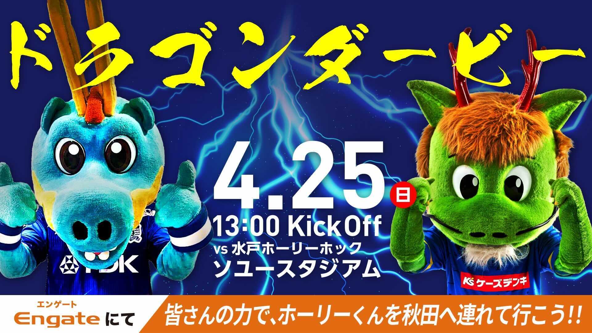 4月25日 日 ドラゴンダービーにホーリーくんを派遣しよう 水戸ホーリーホック公式サイト