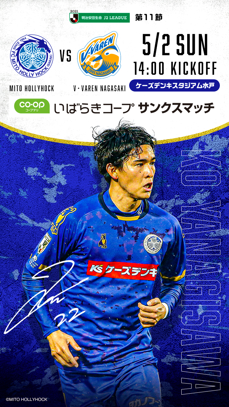 公式】水戸ホーリーホックの試合情報丨5/2(日)V・ファーレン長崎戦